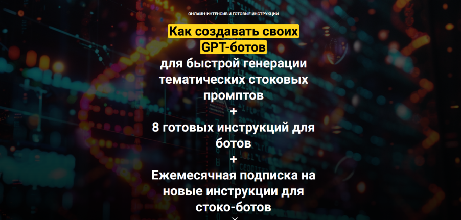 [Вадим Закиров] Как создавать своих GPT-ботов для _0.png